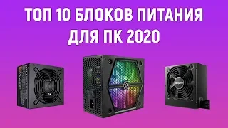 ТОП 10 Блоков питания для ПК 2020 - Выбор блока питания для компьютера