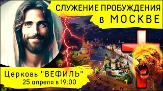 Молитвенное служение Пробуждения в Москве (25 апреля 2024)