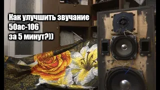 Как улучшить звучание 50ас-106 за 5 минут?)