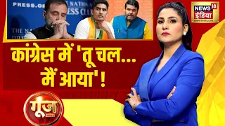 Goonj with Rubika Liyaquat : Congress में तू चल...मैं आया'! | Rahul Gandhi| Lok Sabha Election। N18L