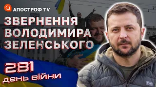 31 РІК ТОМУ СТАЛАСЯ ПОДІЯ, ЯКА ЗМІНИЛА ІСТОРІЮ, – Звернення Зеленського на 281-й день війни