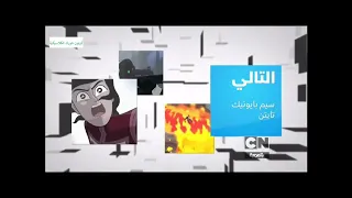 rare Cartoon Network Arabic check it 1.0 up next bumpers I found