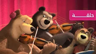 ماشا والدب - الفرقة الرباعية 🐻🎻 (الحلقة  68)