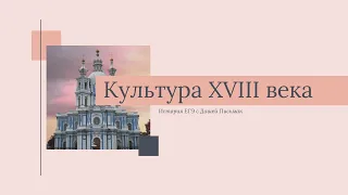 Культура XVIII века