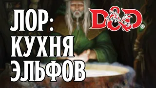 D&D Лор: Кухня эльфов