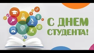 Поздравления с Днем студента !