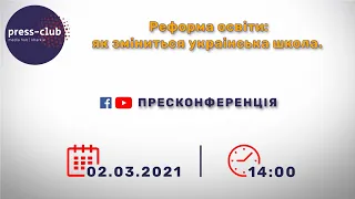 Реформа освіти: як зміниться українська школа. 02.03.2021р.