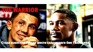 Стало известно точное место следующего боя Головкина l The Warrior