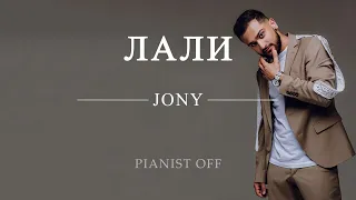 JONY - Лали | piano tutorials | lyrics | karaoke