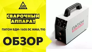 Обзор Сварочный аппарат ПАТОН ВДИ-160S DC MMA/TIG