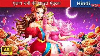 गुलाब रानी की शाश्वत सुंदरता 🌹 Eternal Beauty of Rose Queen 🌜 Hindi Stories 💕 @woafairytales-hindi