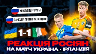 РЕАКЦІЯ РУСНІ НА МАТЧ УКРАЇНА - ІРЛАНДІЯ 1:1 • ВІДПОВІДАЮ НА КОМЕНТАРІ РОСІЯН