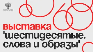 «Шестидесятые. Слова и образы»:  лекция «Три эпохи Михаила Калика»