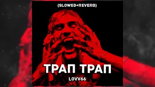 LOVV66 - ТРАП ТРАП (Slowed + reverb)