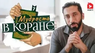 Мудрость в Коране. Часть 7 из 7 - Нуман Али Хан