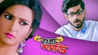 Paromita theke PARO|HD|Amazing Om and Subhasree Comedy#PremkiBujhini#BanglaComedy