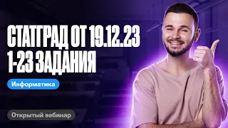 Статград от 19.12.23 1-23 задания | ЕГЭ по информатике 2024 | Артем Flash