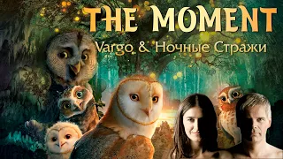 Vargo & Ночные стражи 💠 The Moment 💠 Музыкальное фэнтези