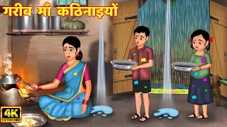 गरीब  माँ  कठिनाइयों🟢Garib Maa🟡Hindi Kahani🔴Moral Stories🟢Bedtime Stories🟡Kahaniya🔵Hindi Story