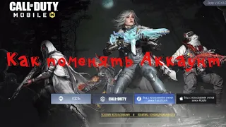 Как выйти из Аккаунта Call of Duty mobile