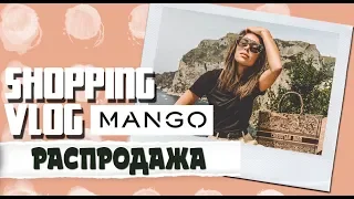 Шоппинг на распродаже | Что купить в Mango |Карина Нигай