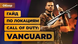 Быстрый гайд по локациям Call of Duty: Vanguard — Игромания