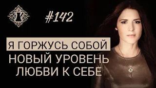 НОВЫЙ УРОВЕНЬ ЛЮБВИ К СЕБЕ: ГОРДОСТЬ ЗА СЕБЯ. Что это? #Адакофе 142