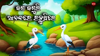 ବଗ ବଗୁଲି || Baga Baguli Anandare Rahuthile || Odia Moral story || Odia Gapa