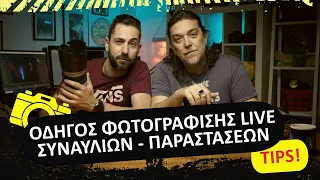 ΟΔΗΓΟΣ ΦΩΤΟΓΡΑΦΙΣΗΣ ΠΑΡΑΣΤΑΣΕΩΝ ΚΑΙ ΣΥΝΑΥΛΙΩΝ!