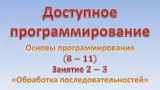 Основы программирования (8-11). Занятие 2 - 3 "Обработка последовательностей"