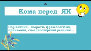 11 клас. Кома перед  ЯК.Порівняльні  звороти, фразеологізми, прикладки, складнопідрядні речення...