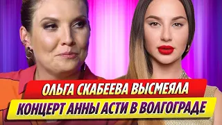 Ольга Скабеева высмеяла концерт Анны Асти в Волгограде