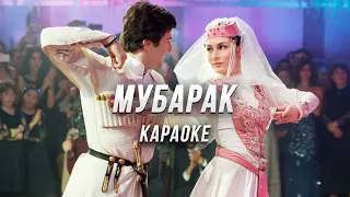 Мубарак ● караоке