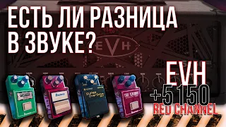 Сравнение звука Overdrive Fortin TS808, Ibanez TS9, Boss SD-1, Ibanez TS808 + EVH 5150III Stealth