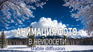 Анимация фото при помощи Stable Diffusion