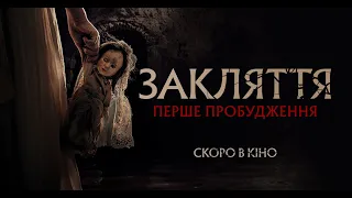 Закляття. Перше пробудження  - офіційний трейлер (українською)