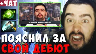 СТРЕЙ ПОЯСНИЛ ЗА ТРЕК "СТРЕЙ - ОБОЖАЮ ММ"  ! ДУРКА ВЕРНУЛАСЬ ! carry mid dota 2 ! Лучшее со Стреем