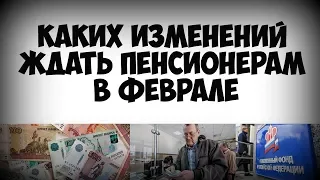 Каких изменений ждать пенсионерам в феврале