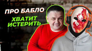 Почему надо перестать слушать истерики Игоря Рыбакова и других блогеров? Как не пойти ко дну?