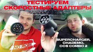 Купили адаптер для зарядки Американки на Европейском Supercharger |Провели эксперименты | Ev ServiZ