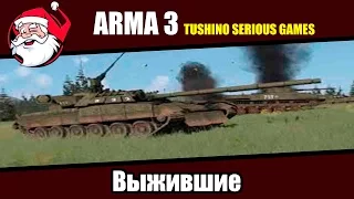 Выжившие [Arma 3 Тушино]