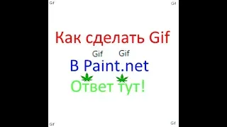 Как сделать Gif с помощью Paint.net Ответ тут!