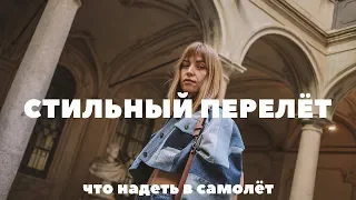 СТИЛЬНЫЙ И КОМФОРТНЫЙ ПЕРЕЛЁТ: что надеть в самолёт, моя косметичка