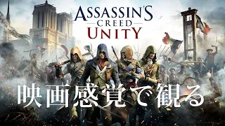 映画感覚で観るアサシンクリード ユニティ 全ストーリームービー PS4 PRO 1080P 60FPS 【Assassin's Creed Unity】