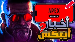 أخيرًا🙀اخبار جديدة عن,Apex legends mobile
