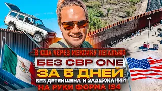 В США через Мексику за 5 дней без СBP ONE и U4U, реально!