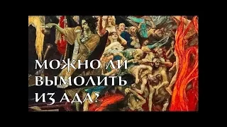 Как можно  вымолить  грешников из ада?