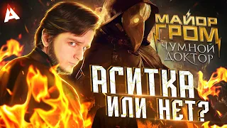 МАЙОР ГРОМ ⚡ Есть ли пропаганда?