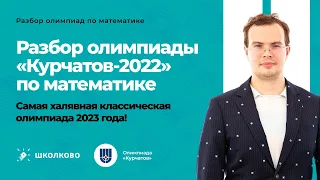 📚Разбор олимпиады Курчатов-2022 по математике. Самая простая классическая олимпиада прошлого года