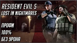 RESIDENT EVIL 5. DLC LOST IN NIGHTMARES. ПРОФИ/БЕЗ УРОНА/100%/S-РАНГ.